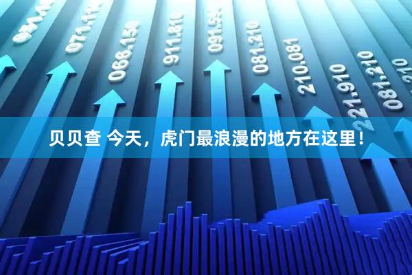 贝贝查 今天，虎门最浪漫的地方在这里！